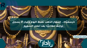 «رسميًا».. أسعار الذهب تهبط اليوم وعيار 21 يسجل تراجعًا مفاجئًا بعد إعلان الشعبة